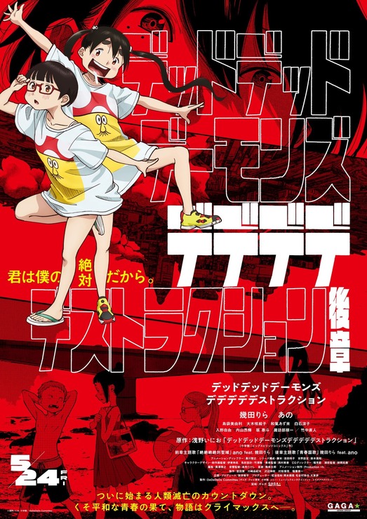 『デッドデッドデーモンズデデデデデストラクション』後章ポスタービジュアル（C）浅野いにお／小学館／DeDeDeDe Committee