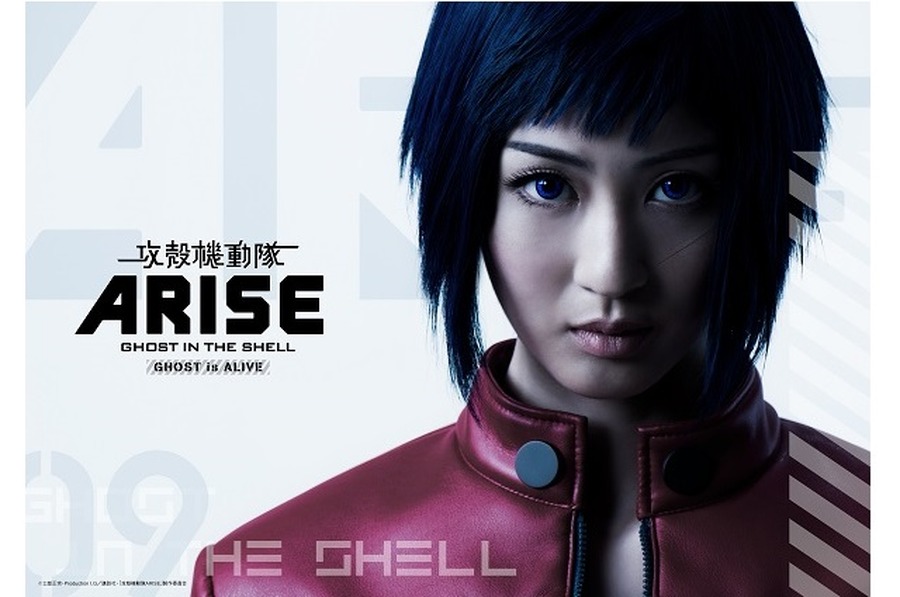 舞台『攻殻機動隊ARISE:GHOST is ALIVE』(C)　士郎正宗・Production I.G/講談社・「攻殻機動隊」製作委員会