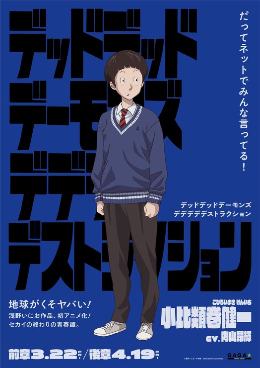 『デッドデッドデーモンズデデデデデストラクション』小比類巻健一（C）浅野いにお／小学館／DeDeDeDe Committee