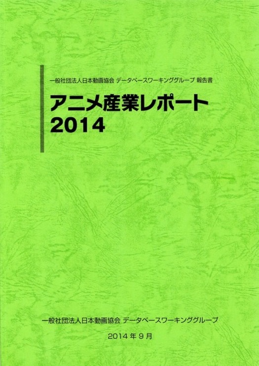 前年比10.4%増の産業市場1兆6296億円　「アニメ産業レポート2015」発売 刊行で記念セミナー開催