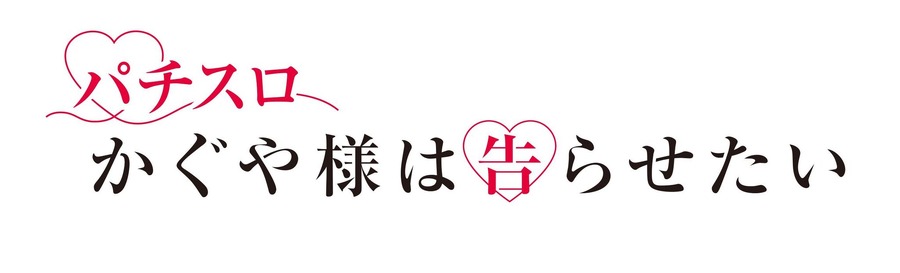 「パチスロ かぐや様は告らせたい」（C）赤坂アカ／集英社・かぐや様は告らせたい製作委員会