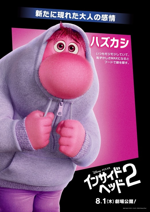 『インサイド・ヘッド2』キャラクターポスター（ハズカシ）（C）2024 Disney/Pixar. All Rights Reserved.