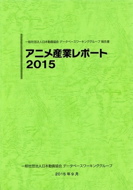 前年比10.4%増の産業市場1兆6296億円　「アニメ産業レポート2015」発売 刊行で記念セミナー開催