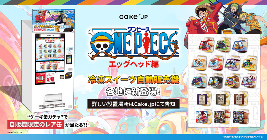 『ONE PIECE』エッグヘッド編×Cake.jpコラボケーキ缶自動販売機