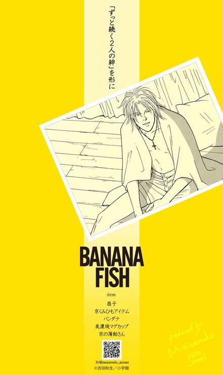 「BANANA FISH」アッシュと英二の“ずっと続く2人の絆”を形に― 6アイテムが登場