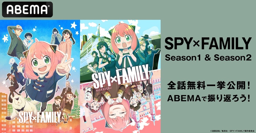 『SPY×FAMILY』全話無料一挙放送(C)遠藤達哉／集英社・SPY×FAMILY製作委員会