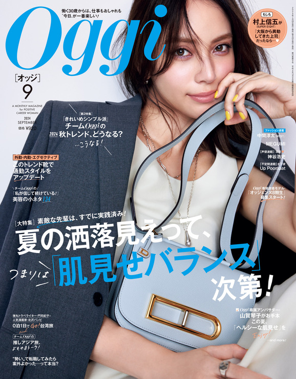 『Oggi』9月号表紙