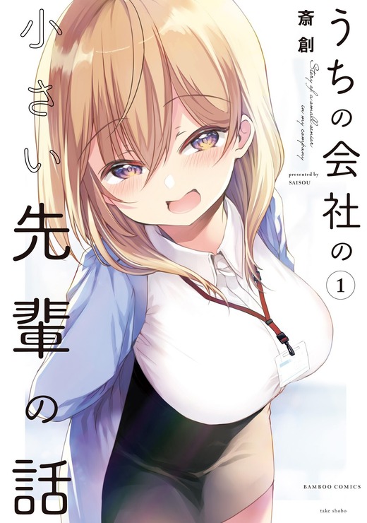 「竹書房の日 2024～不適切にもほどがある竹書房～」『うちの会社の小さい先輩の話（1）』