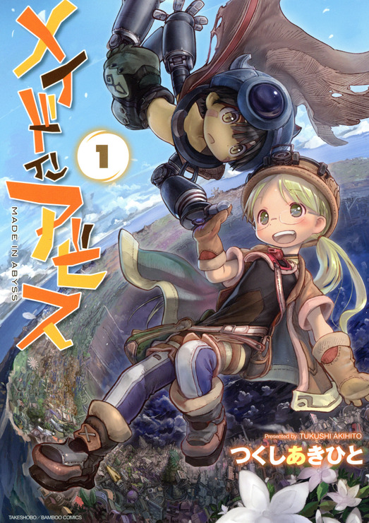 「竹書房の日 2024～不適切にもほどがある竹書房～」『メイドインアビス（1）』（C）つくしあきひと／竹書房