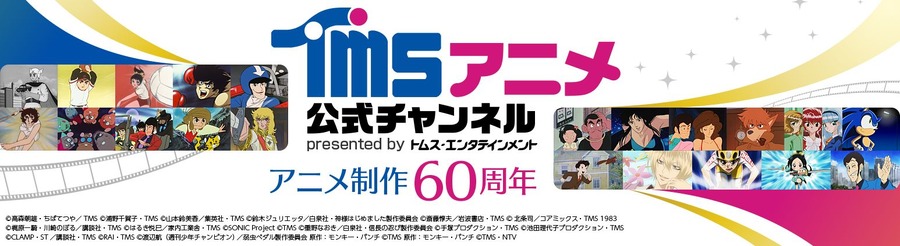 「TMSアニメ60周年配信企画」