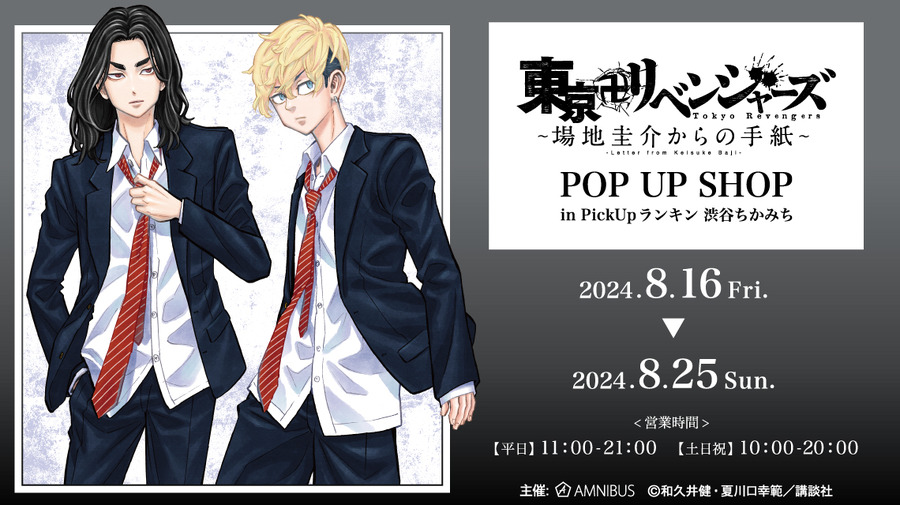 「『東京卍リベンジャーズ～場地圭介からの手紙～』POP UP SHOP in PickUpランキン 渋谷ちかみち」（C）和久井健・夏川口幸範／講談社