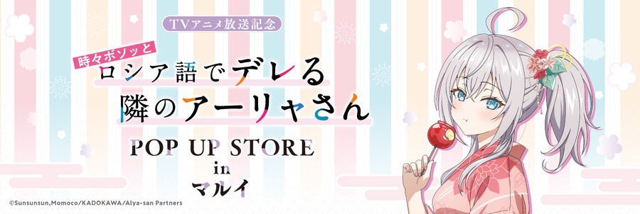 「TVアニメ放送記念『時々ボソッとロシア語でデレる隣のアーリャさん』POP UP STORE in マルイ」期間限定で開催