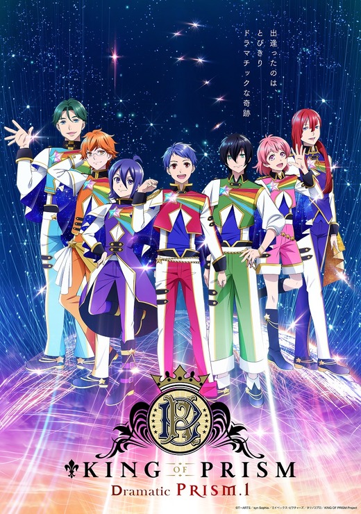 劇場版『KING OF PRISM -Dramatic PRISM.1-』キービジュアル（C）Ｔ－ＡＲＴＳ/ syn Sophia / キングオブプリズム製作委員会