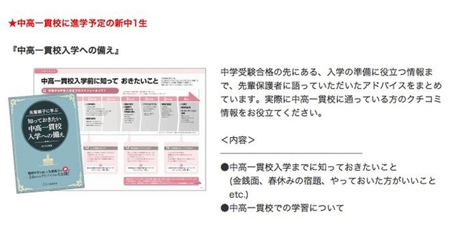 中高一貫校に進学する新中1生向け「先輩親子に学ぶ　知っておきたい中高一貫入学への備え」