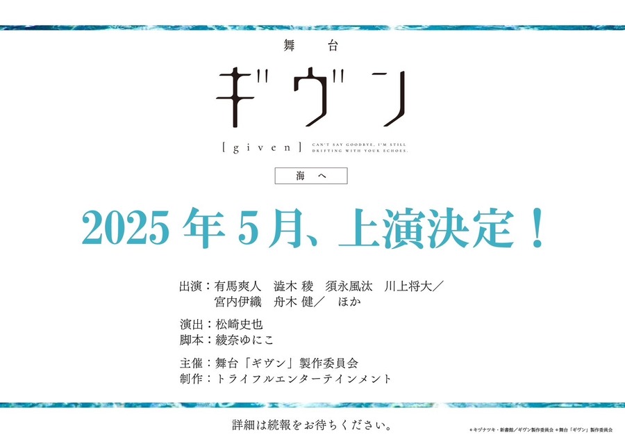 舞台『ギヴン 海へ』（C）キヅナツキ・新書館／ギヴン製作委員会（C）舞台「ギヴン」製作委員会