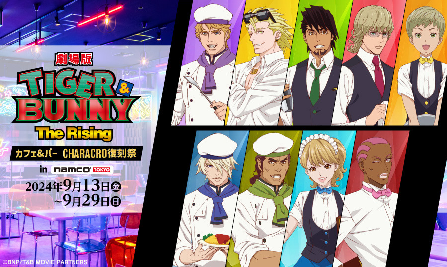 「劇場版 TIGER & BUNNY -The Rising- カフェ&バー CHARACRO復刻祭 in namco TOKYO」