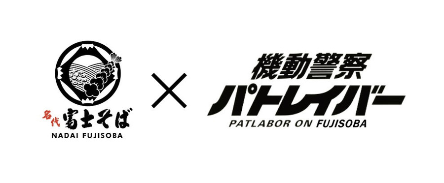 『機動警察パトレイバー 』富士そば×パトレイバーコラボロゴ（C）1989 HEADGEAR/BANDAI VISUAL/TOHOKUSHINSHA