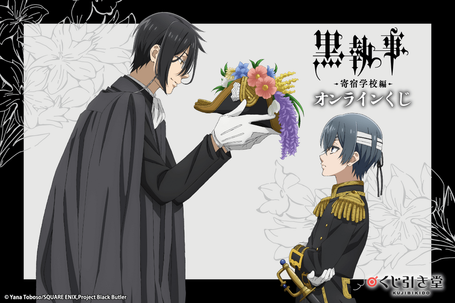 くじ引き堂『黒執事 -寄宿学校編-』オンラインくじ （C）Yana Toboso/SQUARE ENIX,Project Black Butler