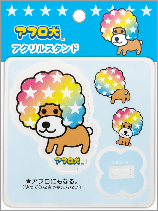 サンエックスキャラクターズ「アクリルスタンド/アフロ犬」（C）2024 SAN-X CO., LTD. ALL RIGHTS RESERVED.