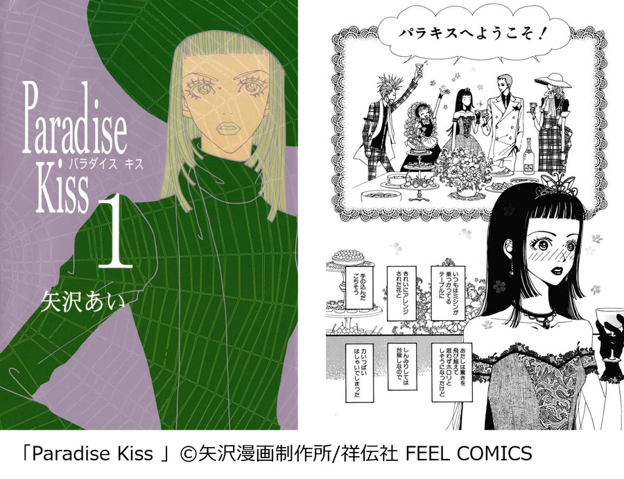 ｢Paradise Kiss｣(祥伝社)