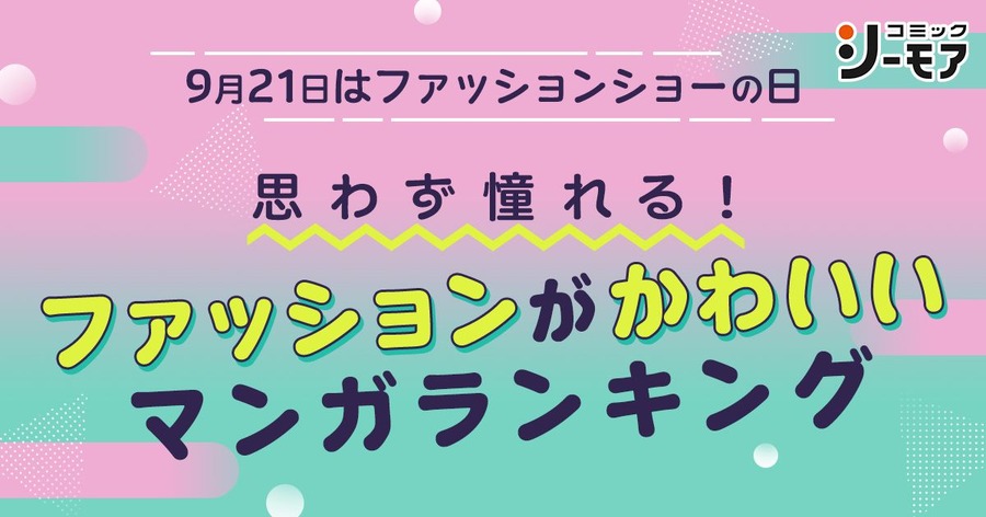 「思わず憧れる！ファッションがかわいいマンガランキング」（コミックシーモア調べ）