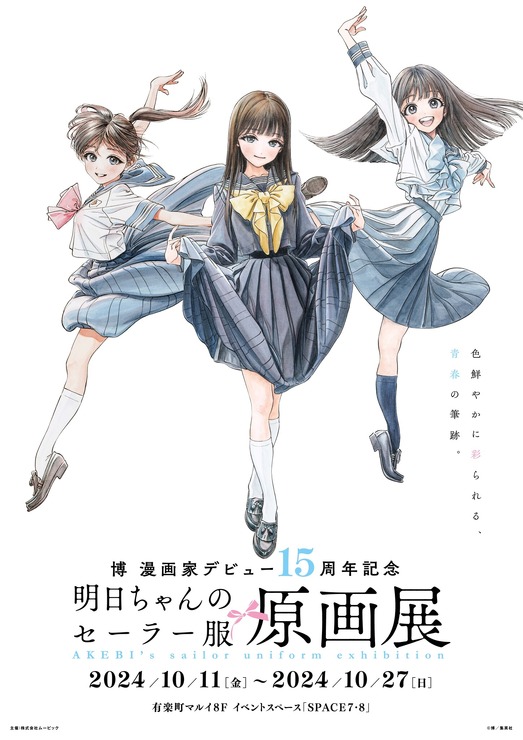 「博 漫画家デビュー15周年記念『明日ちゃんのセーラー服』原画展」キービジュアル