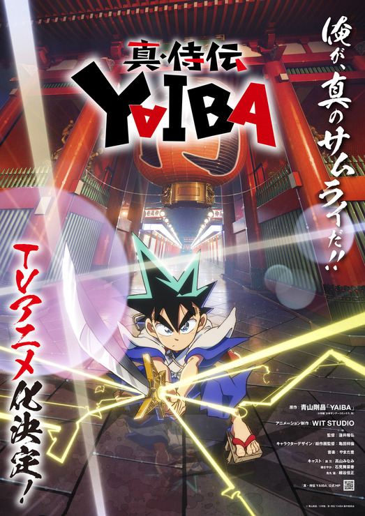 『真・侍伝 YAIBA』ティザービジュアル（C）青山剛昌／小学館／真･侍伝YAIBA製作委員会