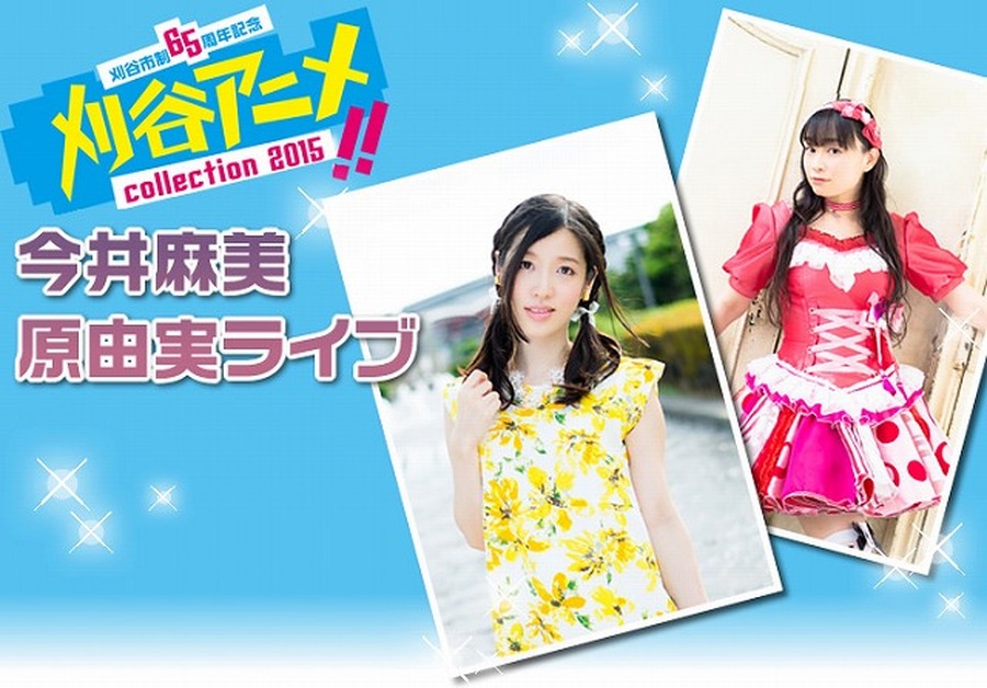 「刈谷アニメ collection2015」に今井麻美と原由実が出演　