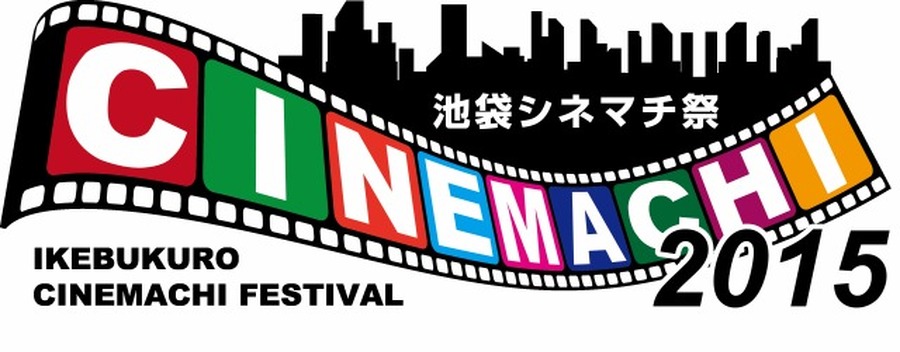 池袋シネマチ祭2015 上映作品第一弾を公開 「ガンダム」オールナイトなど多彩なラインナップ