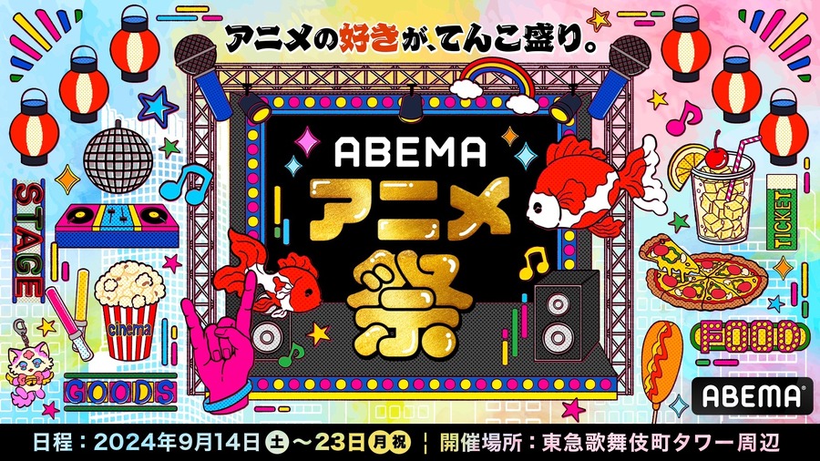 「ABEMAアニメ祭」