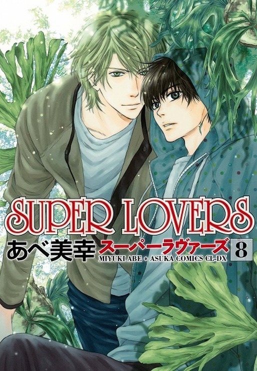 「ＳＵＰＥＲ ＬＯＶＥＲＳ」著／あべ美幸 発行／株式会社KADOKAWA