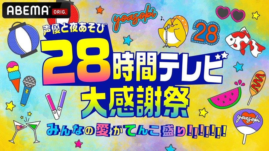 『声優と夜あそび28時間テレビ 大感謝祭 みんなの愛がてんこ盛り!!!!!!!』（C）AbemaTV,Inc.