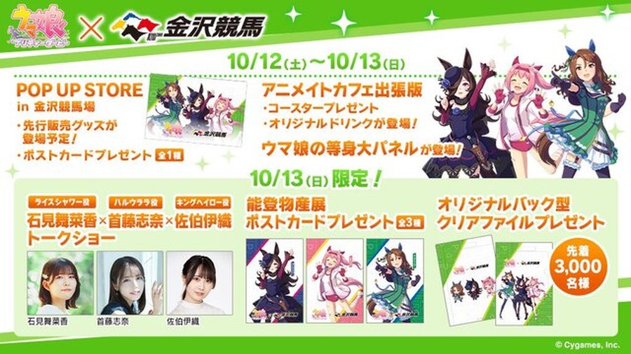 『ウマ娘』コラボイベントが金沢競馬場で10月開催！声優によるトークショーや「ライスウララキング仲良し3人集合記念」レースを実施