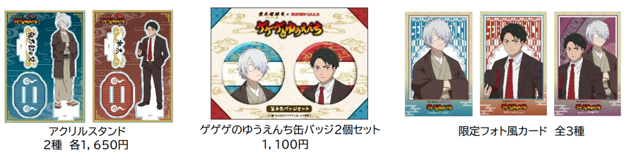 映画『鬼太郎誕生 ゲゲゲの謎』と西武園ゆうえんちのコラボイベント「ゲゲゲのゆうえんち」コラボグッズ各種（C）水木プロ（C）映画「鬼太郎誕生ゲゲゲの謎」製作委員会