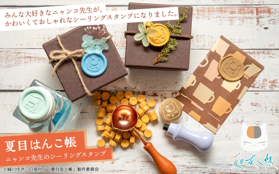 『夏目友人帳』「夏目はんこ帳 ニャンコ先生のシーリングスタンプセット」（C）緑川ゆき・白泉社／「夏目友人帳」製作委員会