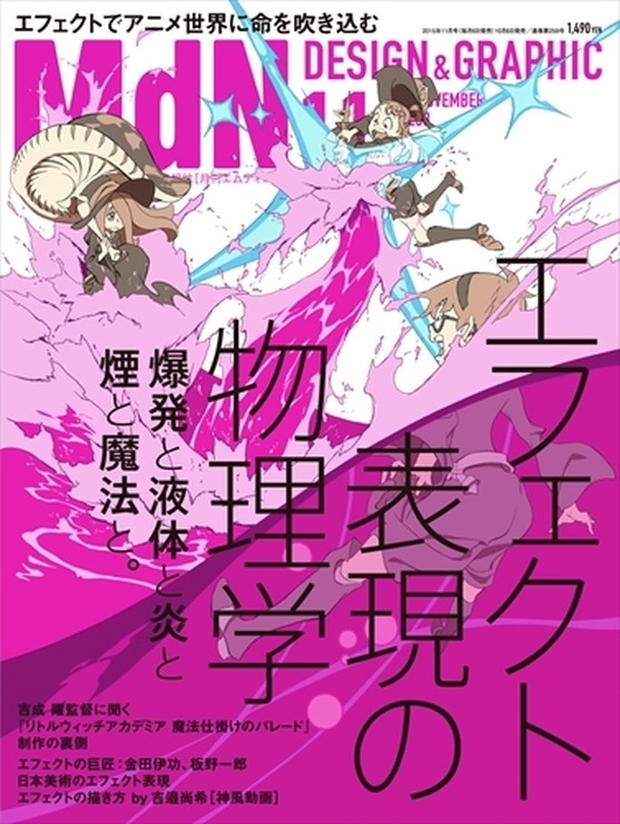 「エフェクトの表現」大特集、「MdN」11月号で金田伊功や板野一郎もフォーカス