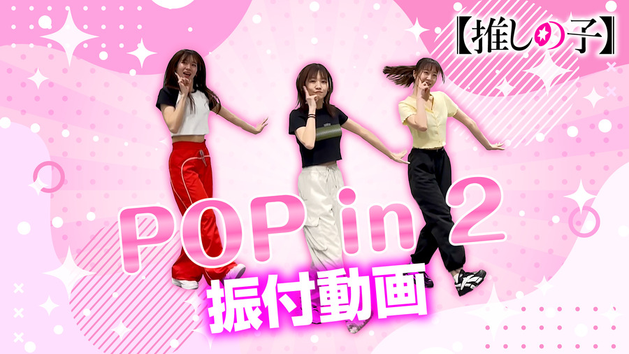 『【推しの子】』「POP IN 2」振り付け動画