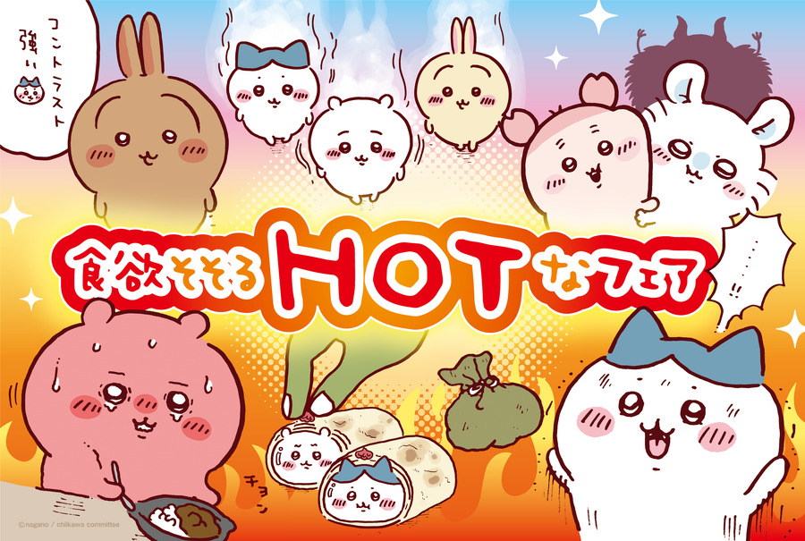 食欲そそるHOTなフェア