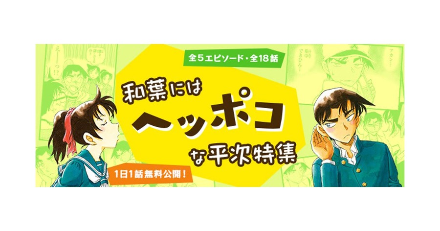 名探偵コナン公式アプリ「和葉にはヘッポコな平次特集」