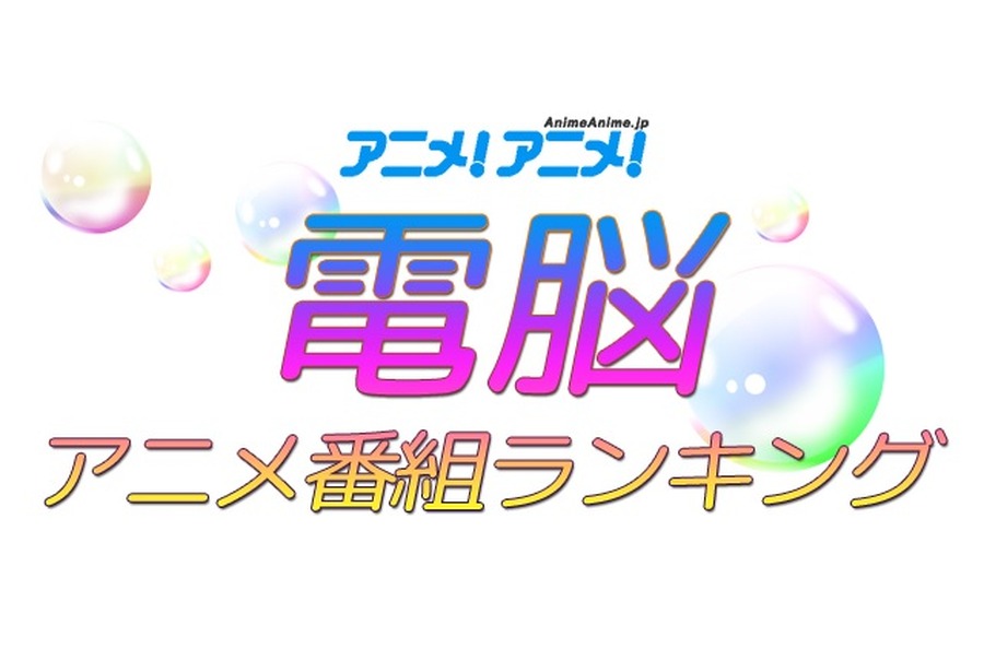 電脳アニメ番組ランキング～データで見る最新トレンド～　30年ぶりTVシリーズ「ルパン三世」に関心