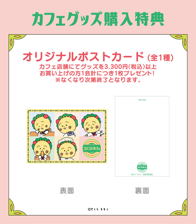 「コジコジゆかいな教室カフェ～遊んで食べて寝てちゃダメ？～」第1企画カフェグッズ購入特典（C）さくらももこ