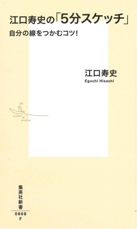 『江口寿史の「5分スケッチ」 自分の線をつかむコツ！』