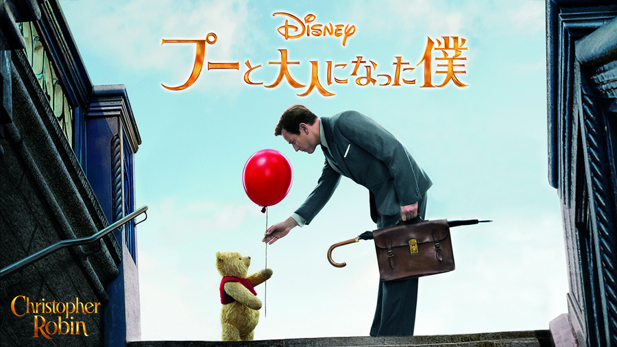 『プーと大人になった僕』ビジュアル画像（C）2018 Disney Enterprises, Inc. All rights reserved.