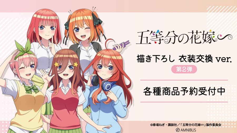 TVアニメ『五等分の花嫁∽』「衣装交換ver. 第2弾」グッズ