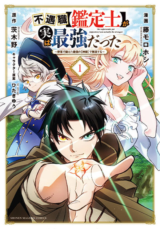 コミカライズ版『不遇職【鑑定士】が実は最強だった　～奈落で鍛えた最強の【神眼】で無双する～』