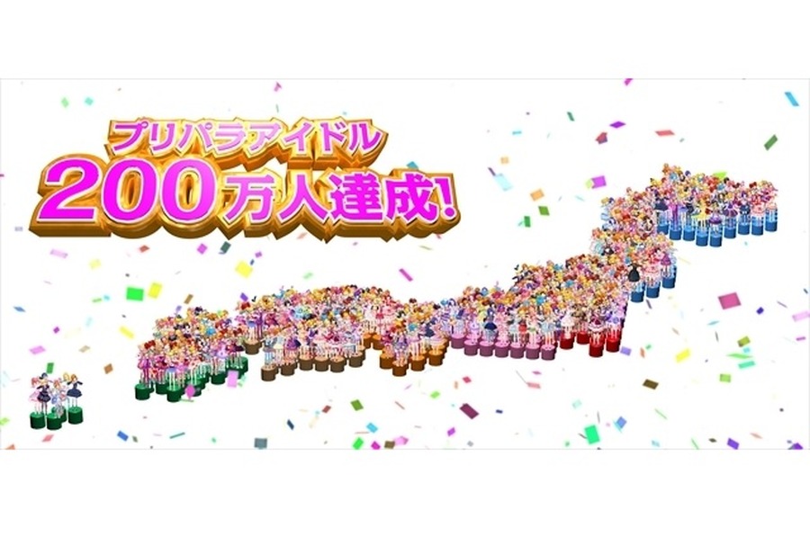 「プリパラ」登録ユーザー数200万人突破　海外展開で世界に人気拡大も