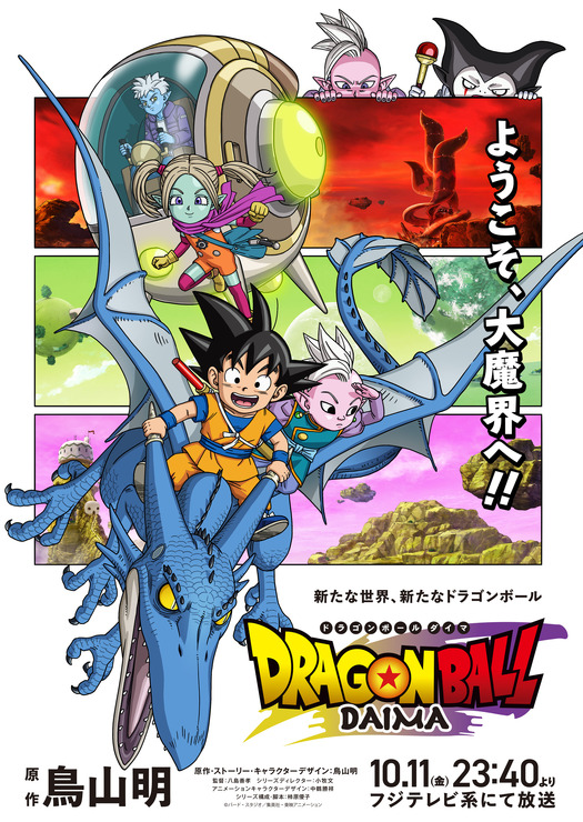 『ドラゴンボールDAIMA』ポスタービジュアル