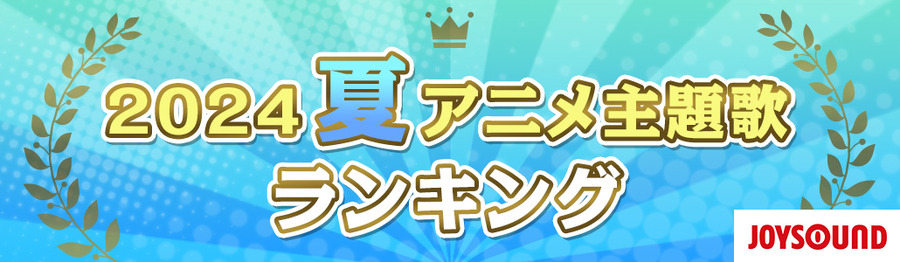 「2024年 夏アニメ主題歌 カラオケランキング」