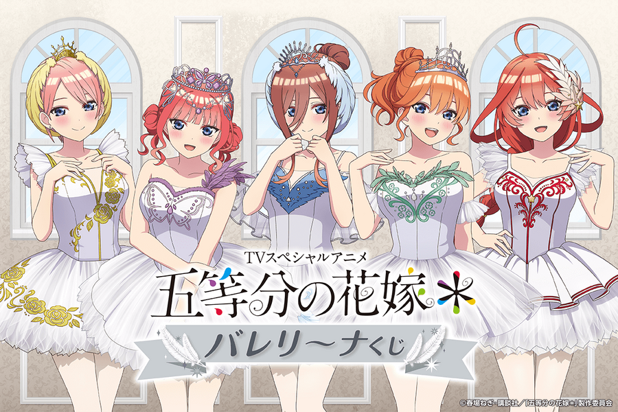 「TVスペシャルアニメ『五等分の花嫁＊』バレリーナくじ」（C）春場ねぎ・講談社／「五等分の花嫁＊」製作委員会