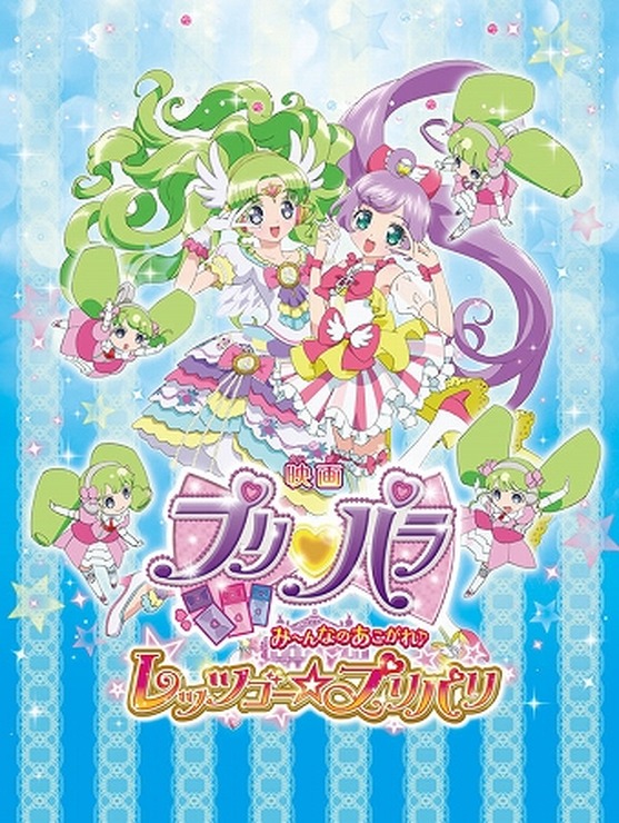 劇場版「プリパラ」第3弾2016年春公開も発表　初日舞台挨拶は3Ｄアニメにキャストもびっくり　